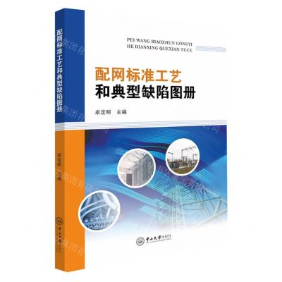 [N]配网标准工艺和典型缺陷图册-9787306079244