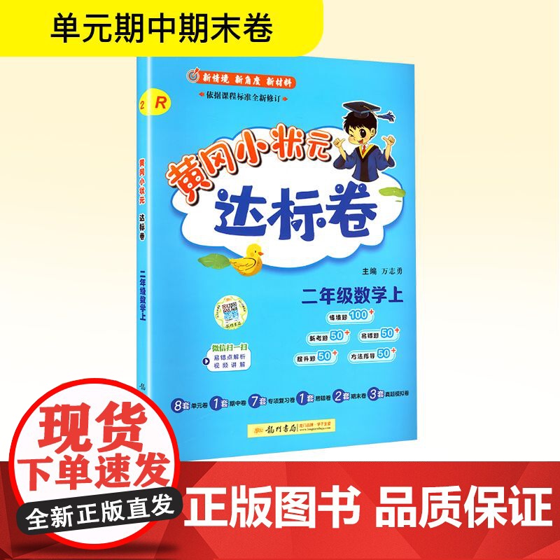 黄冈小状元达标卷 二年级数学上 R 龙门书局 万志勇 编 小学数学单元测试 小学教辅