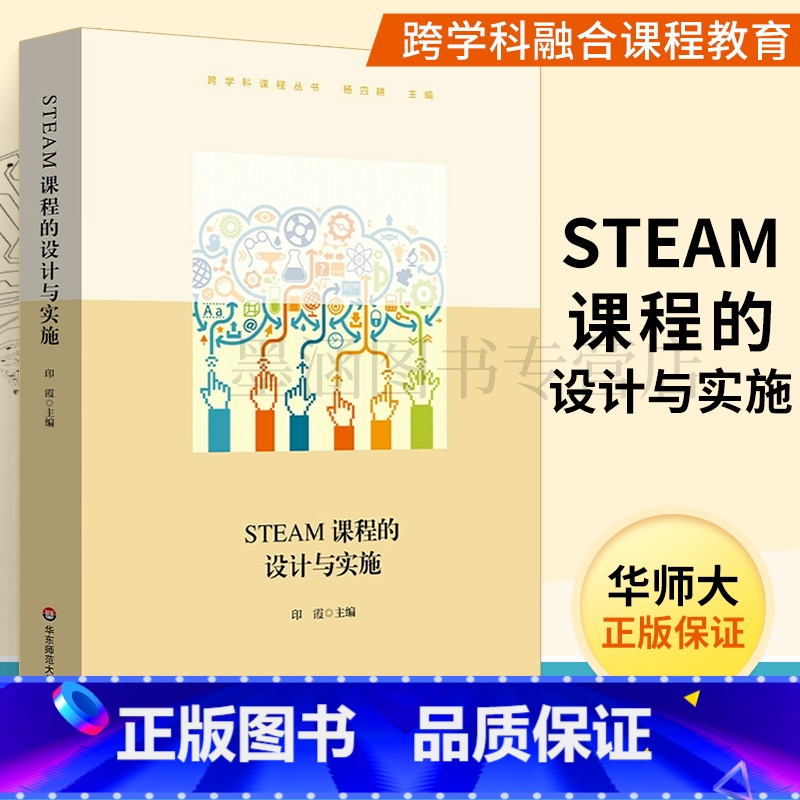 [正版]STEAM课程的设计与实施 印霞 **小中大班幼儿园教师用书 STEAM课程教学案例 3-6岁儿童科学工程数学