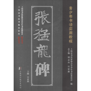 醉染图书张猛龙碑97878112141