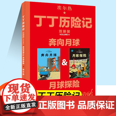 丁丁历险记[比利时]埃尔热著三年级下册课外书月球探险奔向月球大开本全集漫画书一二年级典藏纪念版中国少年儿童出版社连环画