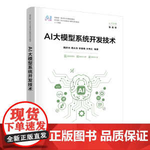 AI大模型系统开发技术 面向新工科专业建设计算机系列教材 鞠时光 周从华 宋香梅 王秀红 清华大学出版社 9787302