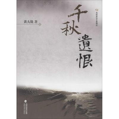正版新书]千秋遗恨黄大铣9787555000822