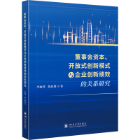 正版新书]董事会资本、开放式创新模式与企业创新绩效的关系研究