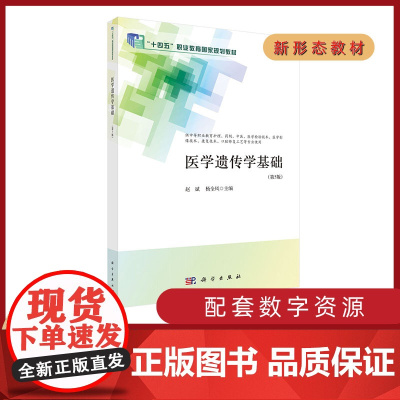 医学遗传学基础