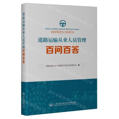 [N]道路运输从业人员管理百问百答-9787114190438