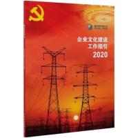 正版新书]企业文化建设工作指引(2020)编者:国家电网有限公司|责