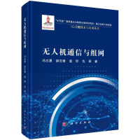 [M]无人机通信与组网-9787030710956