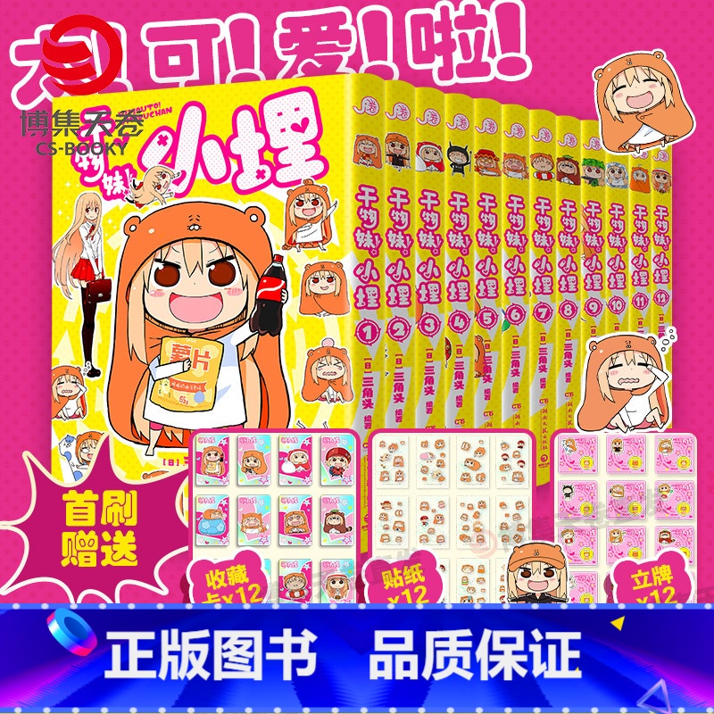 [特典版全12册]干物妹!小埋 [正版]干物妹小埋漫画简中 1-12册任选 三角头 超级令人向往的“积极废柴”生活!
