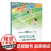 如何罚点球——隐藏在体育中的数学