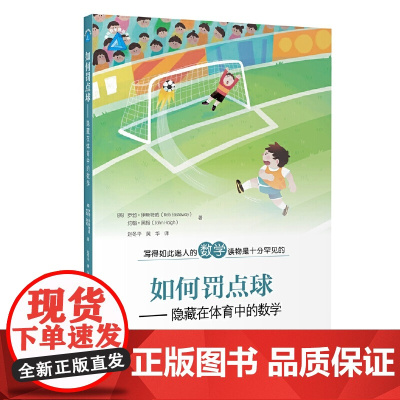 如何罚点球——隐藏在体育中的数学