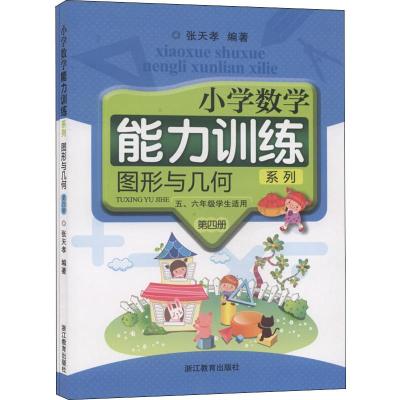 小学数学能力训练系列 图形与几何 第四册()