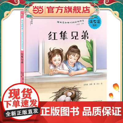 沈石溪绘本·姐妹花和她们的动物朋友:红隼兄弟