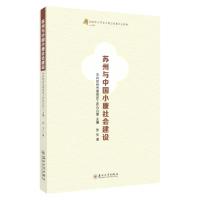 苏州与中国小康社会建设