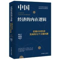 正版新书]中国经济的内在逻辑(看懂中国经济发展的几个关键问题)