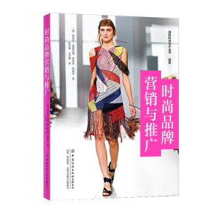 醉染图书时尚品牌营销与推广9787518090952