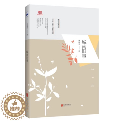[醉染正版]正版 城南旧事 林海音著无障碍阅读中小学生阅读指导目录小学三四五六年级课外阅读书籍儿童文学童年故事北京联