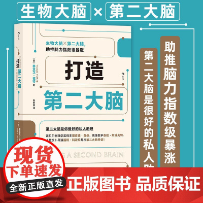 打造第二大脑 蒂亚戈·福特 著 知识管理时间管理 解决注意力不集中等学习问题 笔记学习方法 励志与成功