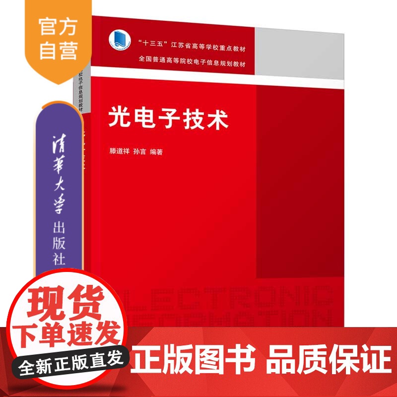 [正版]光电子技术 滕道祥 清华大学出版社 电气类电气工程与智能控制光电技术光电导器件