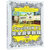 正版新书]中文版CorelDRAW X7完全自学教程(实例版)刘黎恒9787