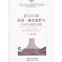 正版新书]亚太区域经济一体化进程与CAFTA建设方略全毅等9787514