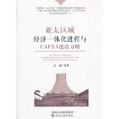 正版新书]亚太区域经济一体化进程与CAFTA建设方略全毅等9787514