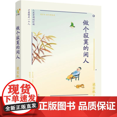 梁实秋:《做个寂寞的闲人》(一代“生活家”梁实秋闲适生活散文精选集,精选《雅舍谈吃》、《雅舍小品》中的经典美文)
