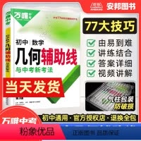 几何辅助线 初中通用 [正版]2024初中数学几何辅助线中考数学专项训练题专题练习册几何模型大全解题方法技巧七八九年级初