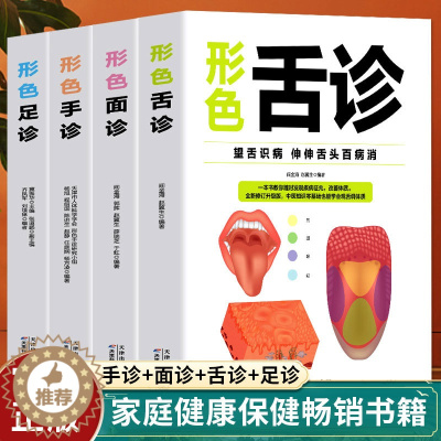 [醉染正版]正版4册手诊面诊舌诊足诊一本大全辩证图解临床图谱中医基础理论新诊断手一学就会入门到精通望闻问切家庭健康保健罗