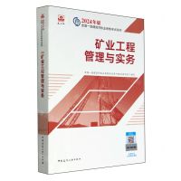 [N]矿业工程管理与实务/2024年版全国一级建造师执业资格考试用书-9787112295265