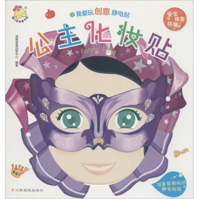 我爱玩创意静电贴.公主化妆帖