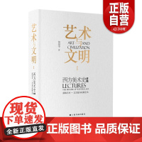 [正版]艺术与文明(Ⅰ西方美术史讲稿原始艺术-文艺复兴初期艺术)(精) 范景中 上海书画出版社 9787547933