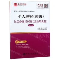 [N]个人理财<初级>过关必做1200题(第2版)/银行业专业人员职业资格考试辅导系列-9787511452993