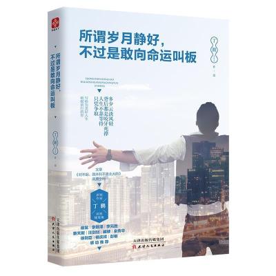 正版新书]所谓岁月静好,不过是敢向命运叫板丁鹏9787201140797