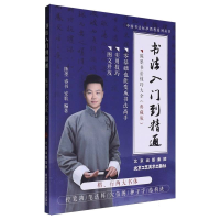 正版新书]书法入门到精通编者:陈墨//睿书//安歌|9787514028584