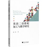 [M]英语二语搭配加工与教学研究-9787308229340