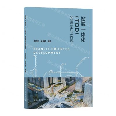 [N]站城一体化<TOD>的理论与实践-9787112252541