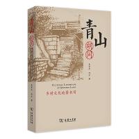 正版新书]青山胡同:乡村文化地景书写吴宗杰 何方9787100189620