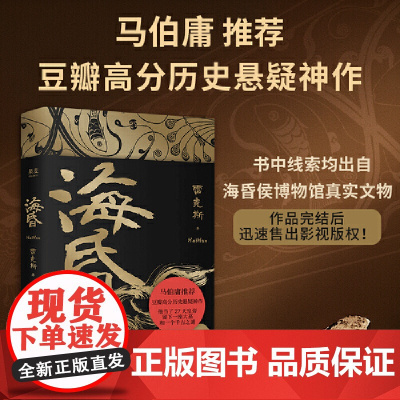海昏正版书籍 雷克斯 马伯庸 豆瓣高分历史悬疑小说 古风文学 短命皇帝 留下一座大墓和一个千古之谜