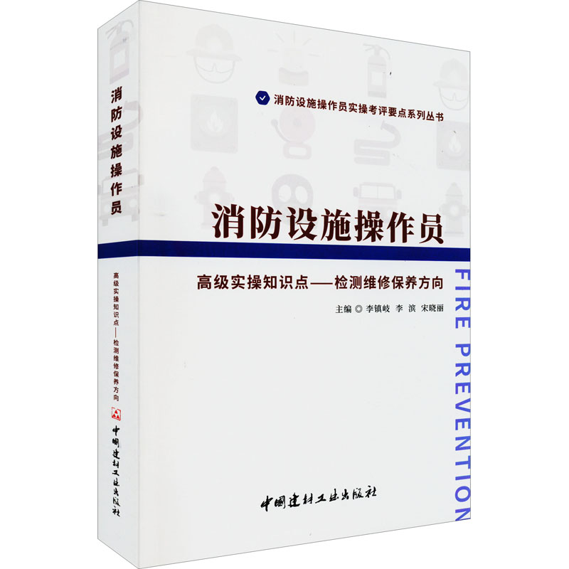 [M]消防设施操作员高级实操知识点——检测维修保养方向-9787516035061