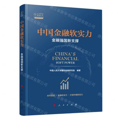 [N]中国金融软实力(金融强国新支撑)/人大重阳智库作品系列-9787010233833