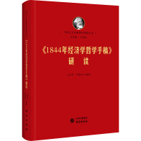 [M]《1844年经济学哲学手稿》研读-9787519908348