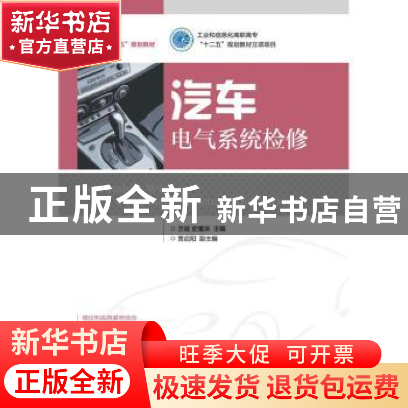 正版 汽车电气系统检修 方斌,史懂深 人民邮电出版社 97871153081