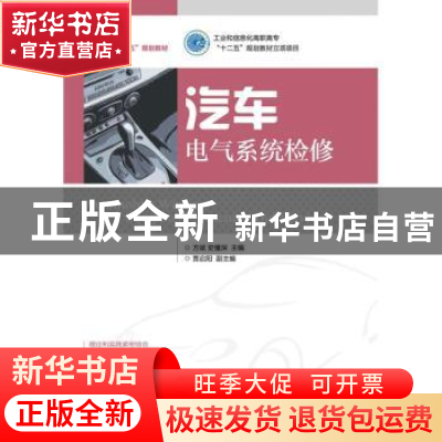 正版 汽车电气系统检修 方斌,史懂深 人民邮电出版社 97871153081