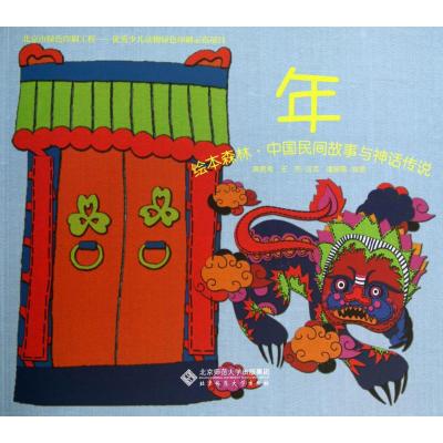 绘本森林·中国民间故事与神话传说:年