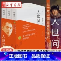 [正版]第十届茅盾文学奖获奖作品 人世间全套3册 梁晓声著 一部五十年中国百姓生活史新现实主义小说书籍 长篇小说集完整
