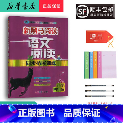 语文 小学四年级 [正版] 2024新版 新黑马阅读语文阅读同步拓展训练 四年级 A版