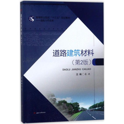 醉染图书道路建筑材料9787564360429