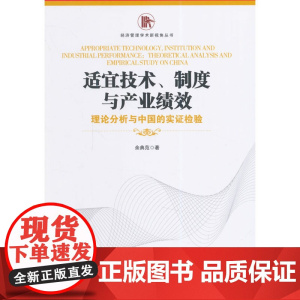 适宜技术、制度与产业绩效