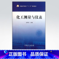 [正版]化工测量与仪表 可作本科学生的教学用书 专科学生的教学用书 专业技术人员的参考用书 978751141023